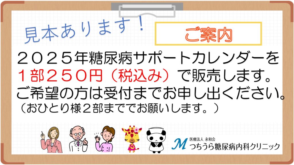 糖尿病サポートカレンダーのご案内